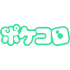Pokecolo